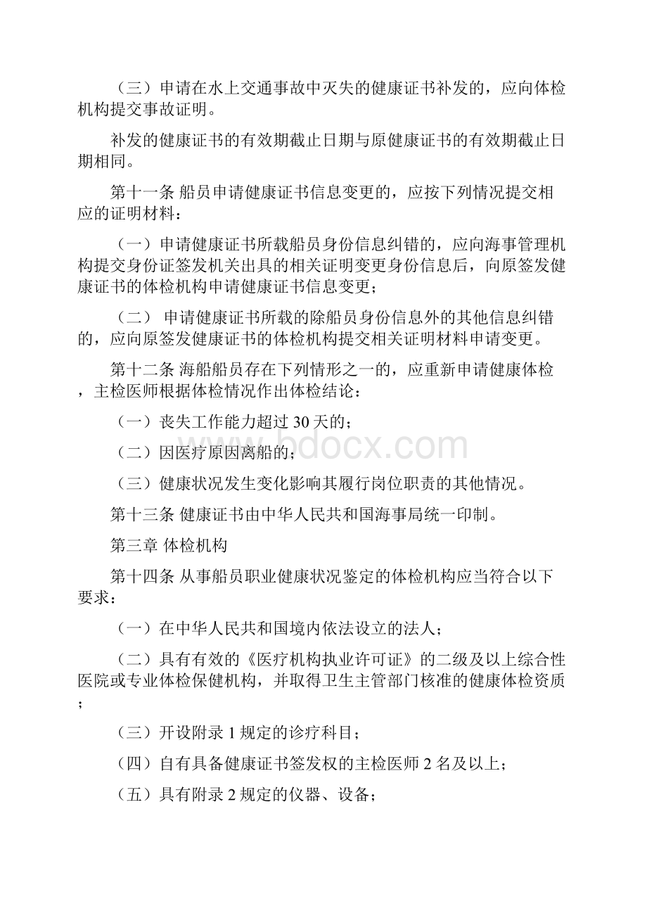 中华人民共和国海船船员健康证书管理办法.docx_第3页