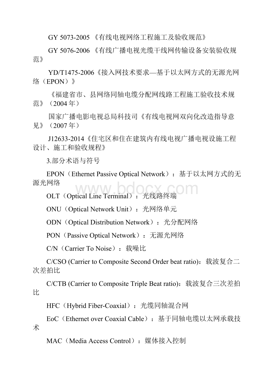 有线电视网络工程施工验收规范修订版.docx_第3页