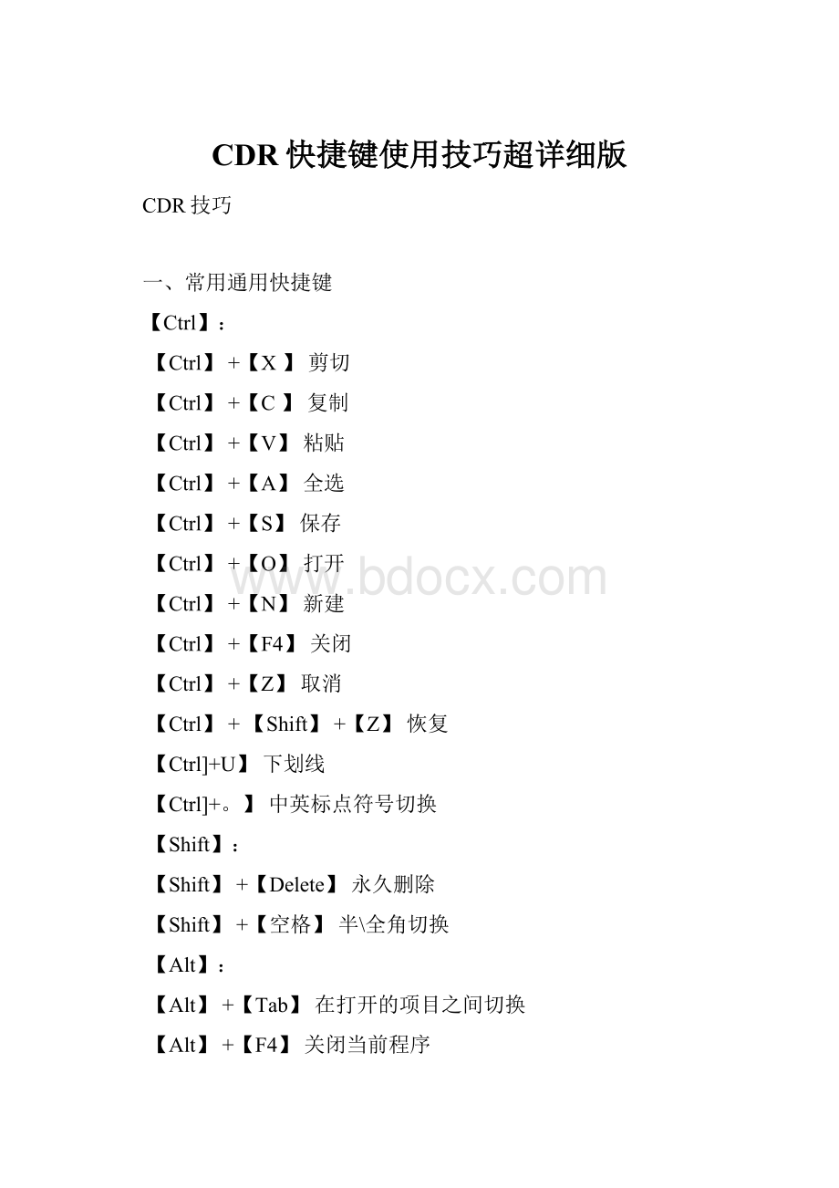 CDR快捷键使用技巧超详细版.docx_第1页