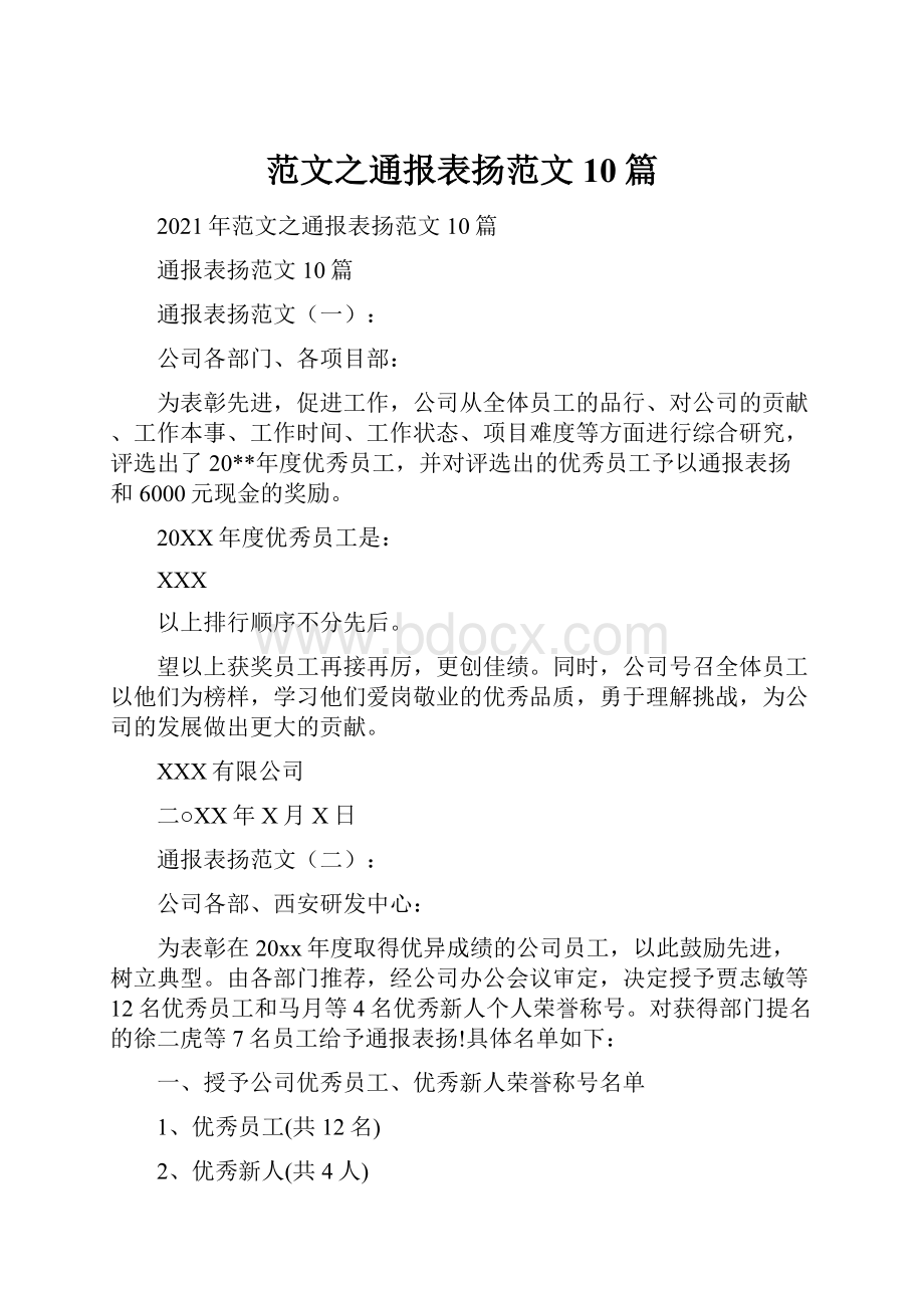 范文之通报表扬范文10篇.docx