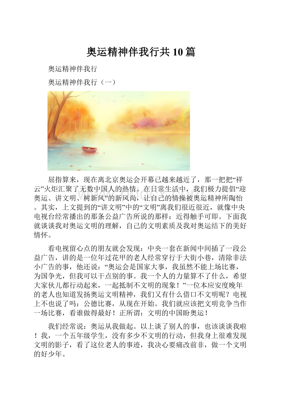 奥运精神伴我行共10篇.docx_第1页