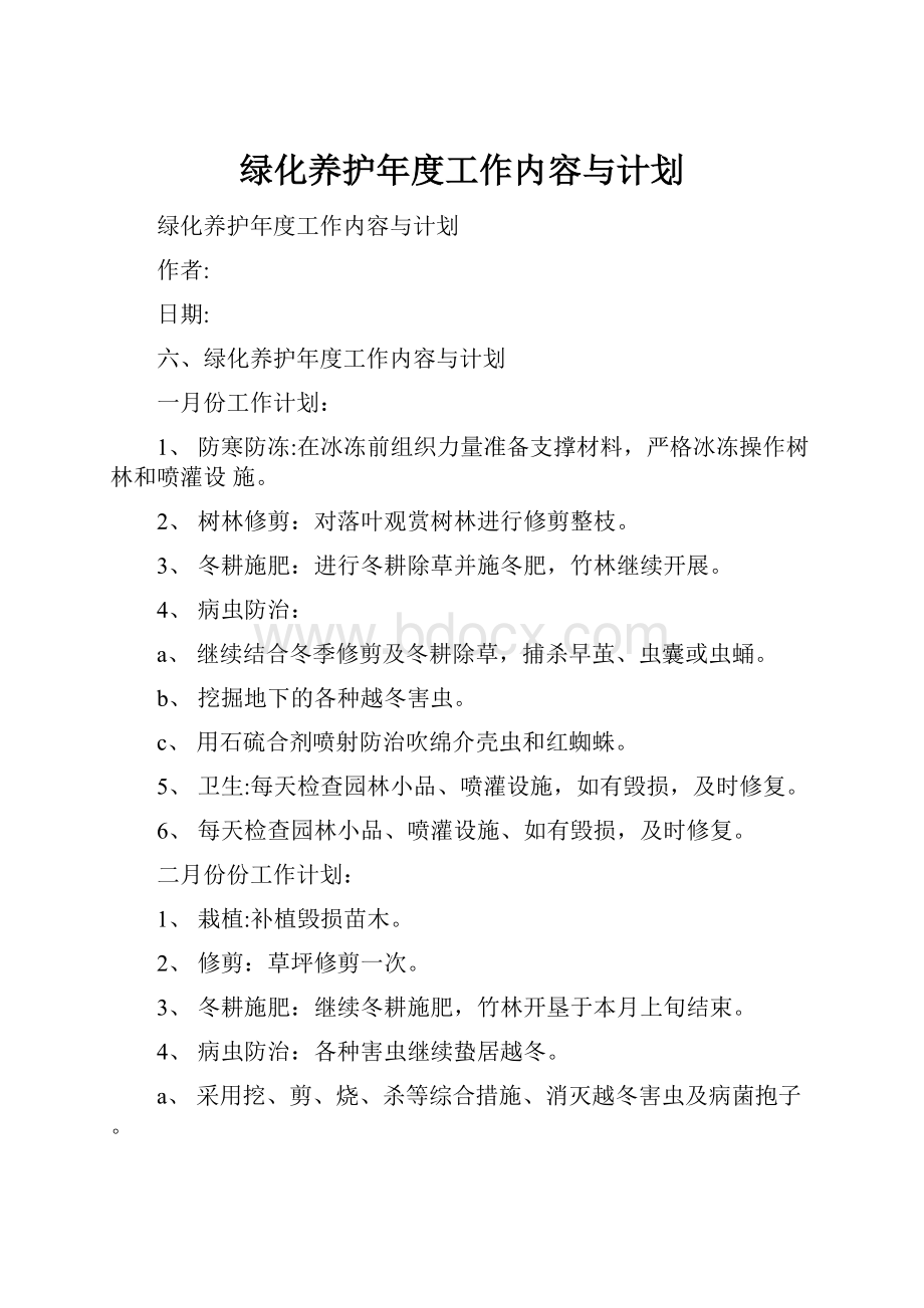 绿化养护年度工作内容与计划.docx_第1页