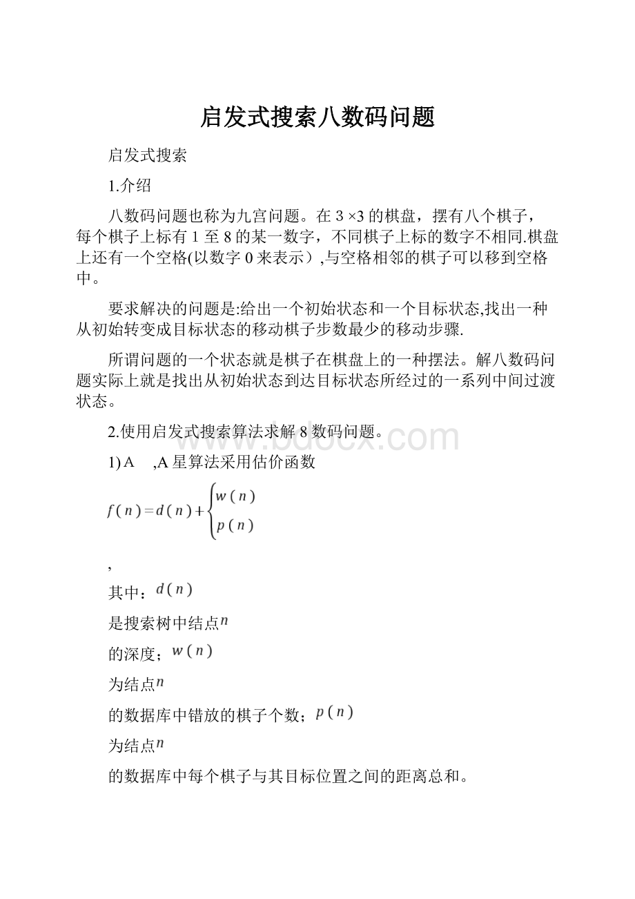 启发式搜索八数码问题.docx