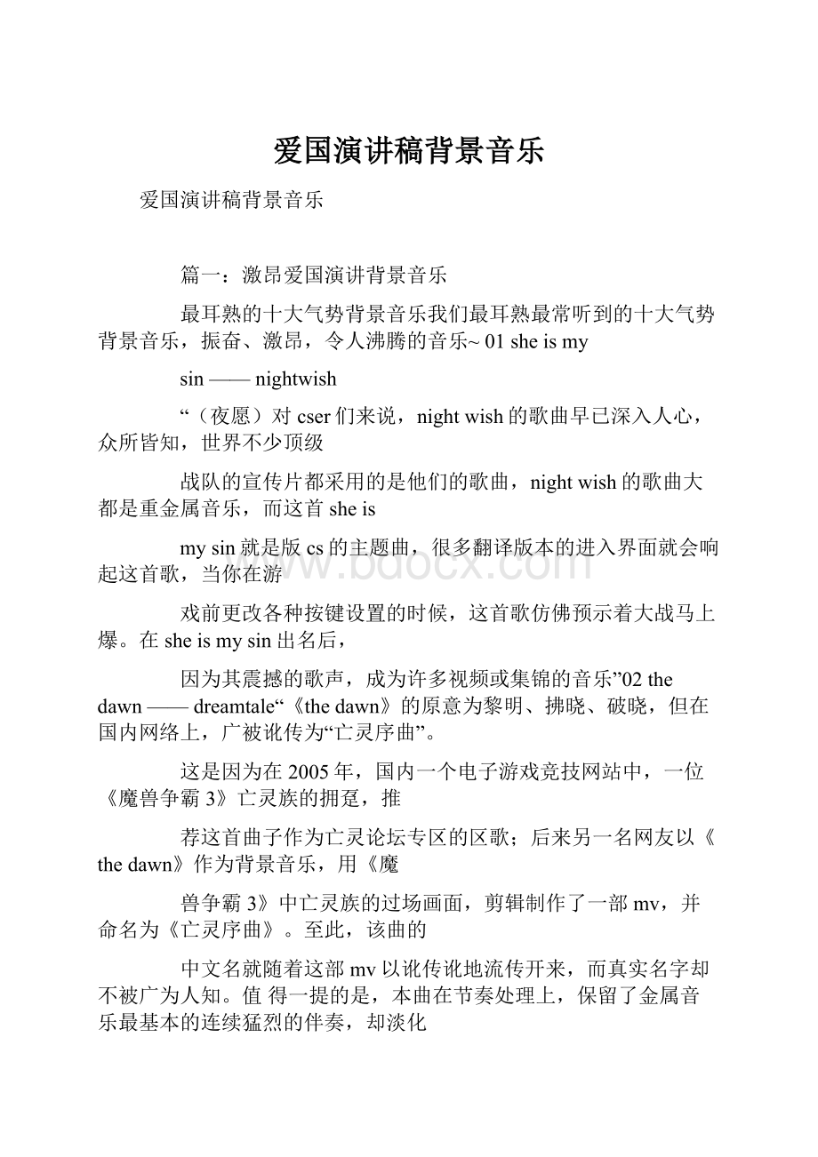 爱国演讲稿背景音乐.docx_第1页