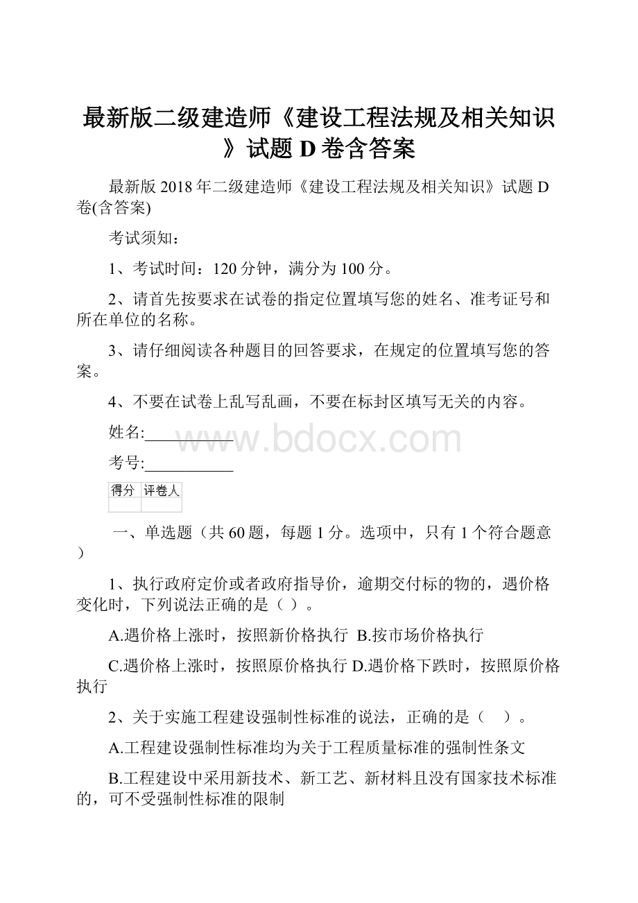 最新版二级建造师《建设工程法规及相关知识》试题D卷含答案.docx_第1页