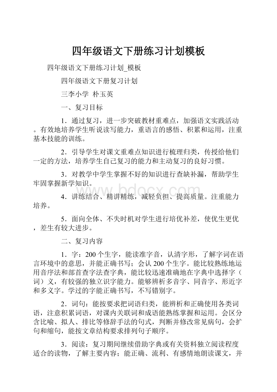 四年级语文下册练习计划模板.docx