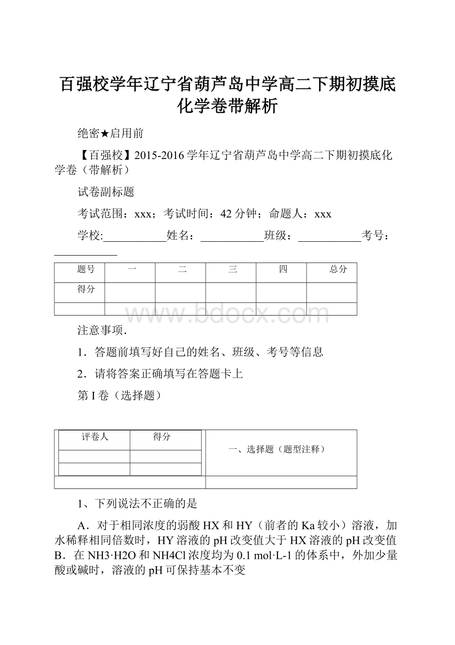 百强校学年辽宁省葫芦岛中学高二下期初摸底化学卷带解析.docx_第1页