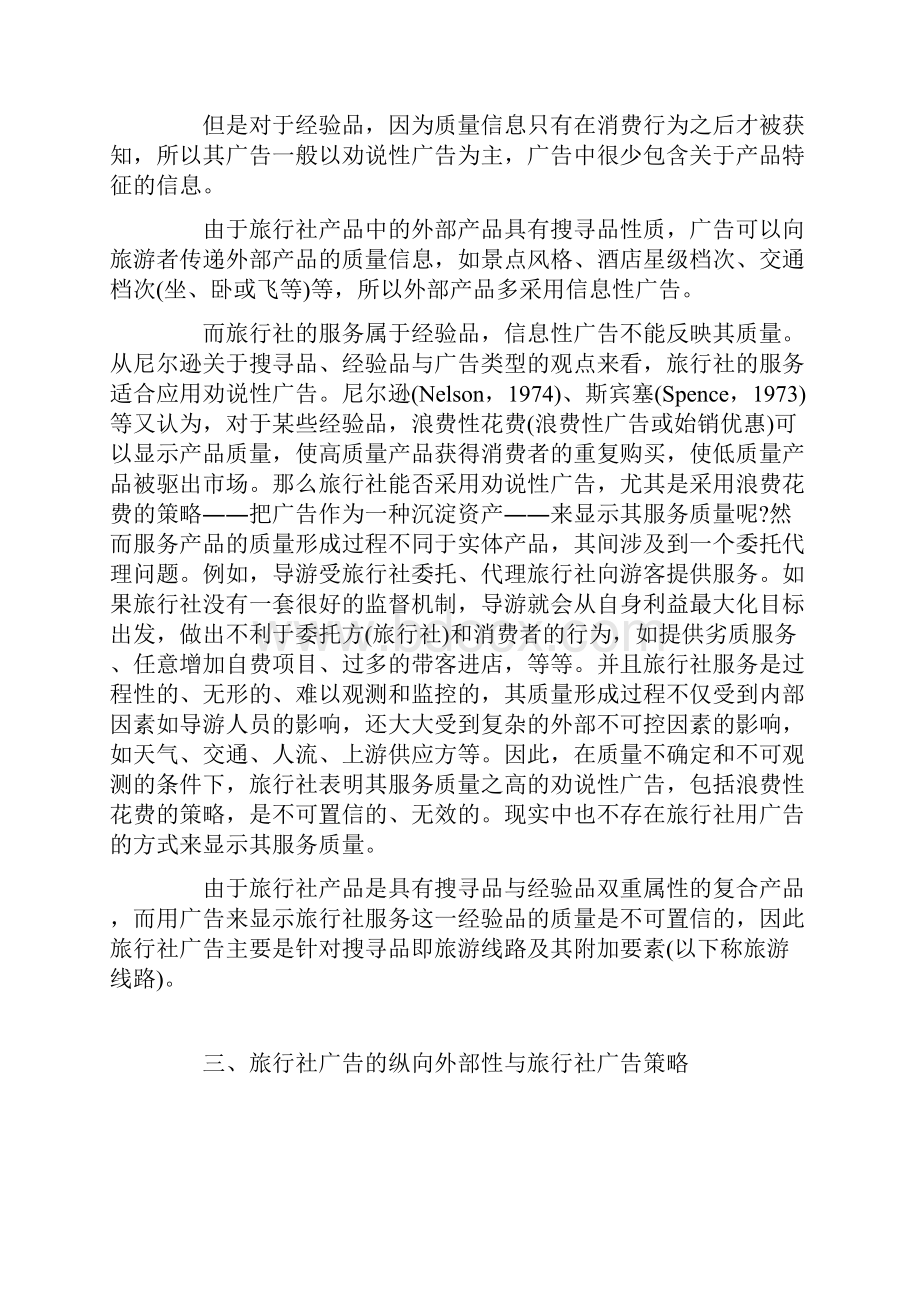 旅行社产品的双重属性及最优广告策略.docx_第3页