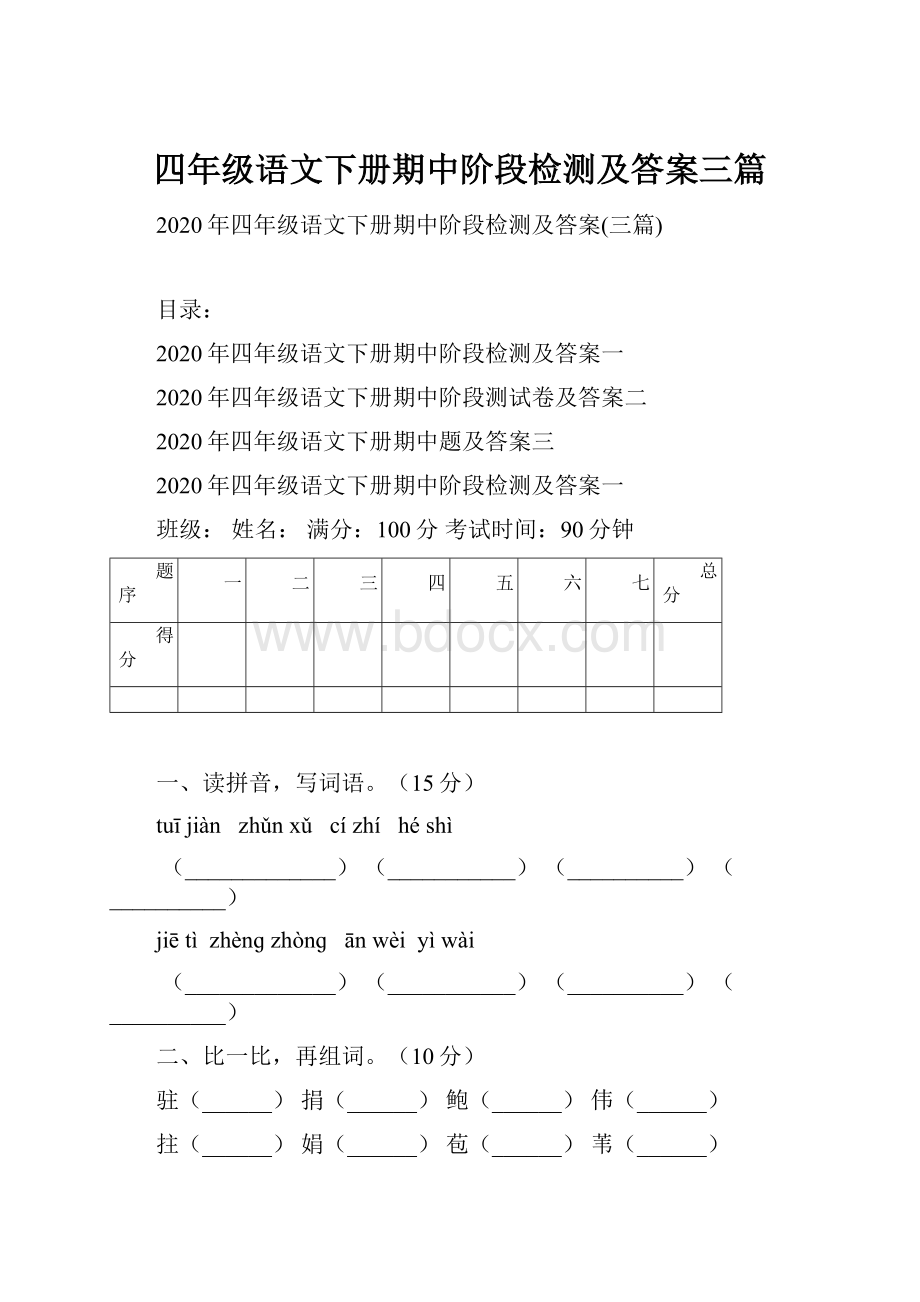 四年级语文下册期中阶段检测及答案三篇.docx_第1页