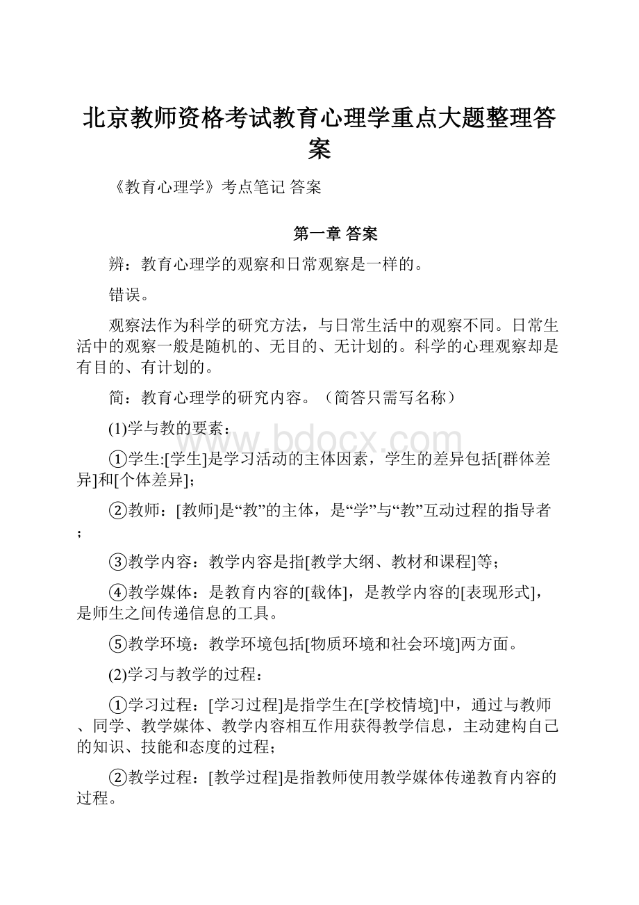 北京教师资格考试教育心理学重点大题整理答案.docx