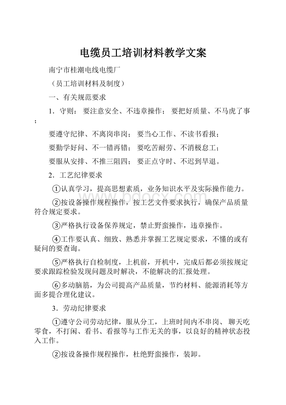 电缆员工培训材料教学文案.docx_第1页