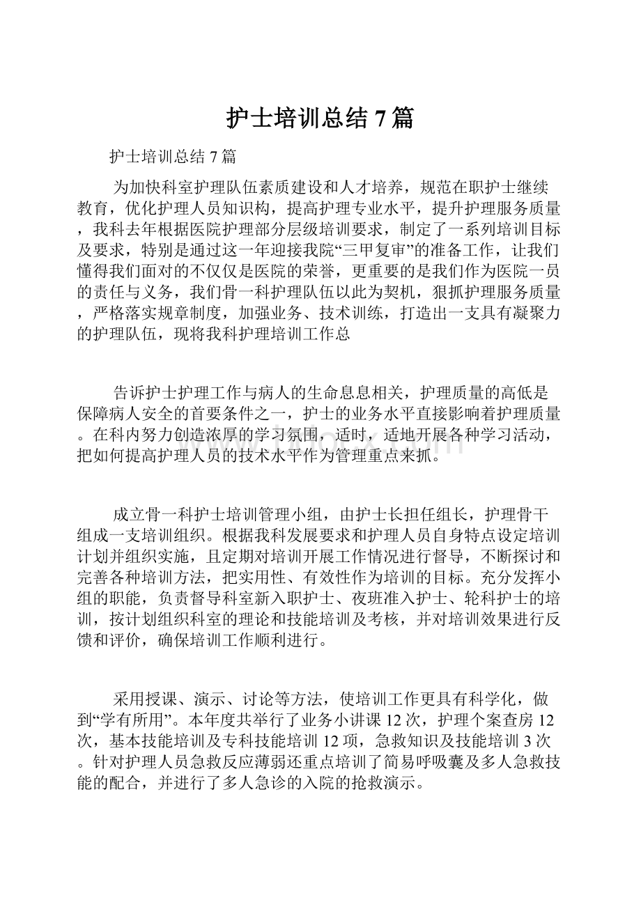 护士培训总结7篇.docx