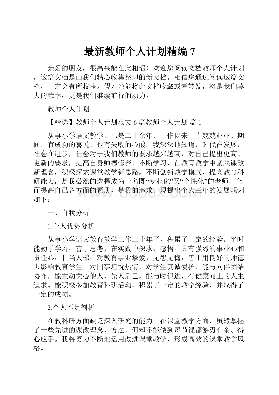 最新教师个人计划精编7.docx_第1页