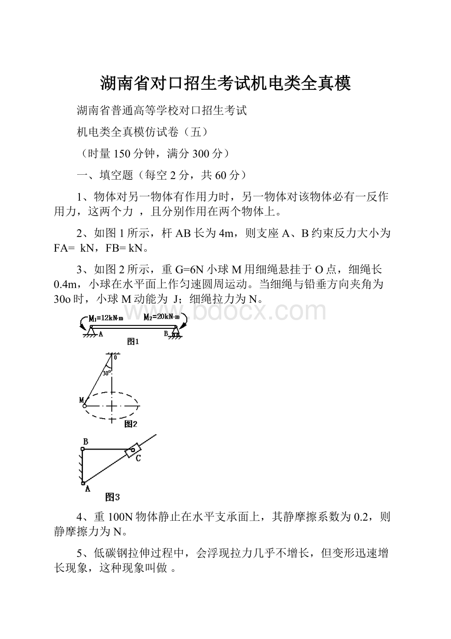 湖南省对口招生考试机电类全真模.docx_第1页