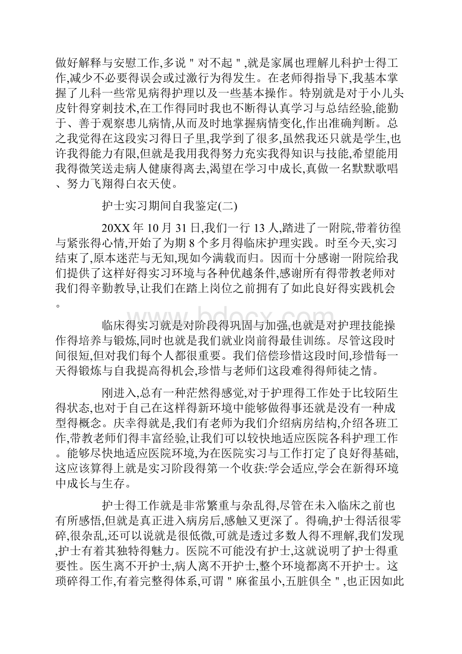 护士实习期间自我鉴定.docx_第2页