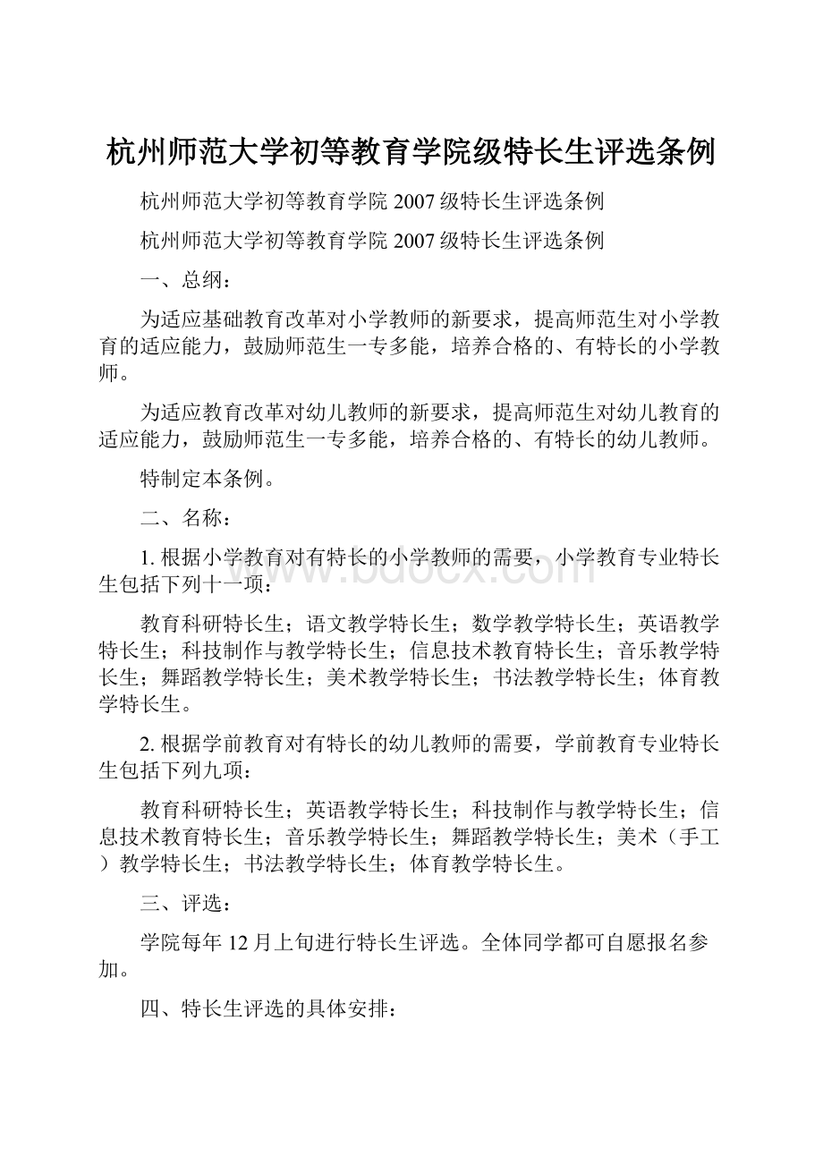 杭州师范大学初等教育学院级特长生评选条例.docx_第1页