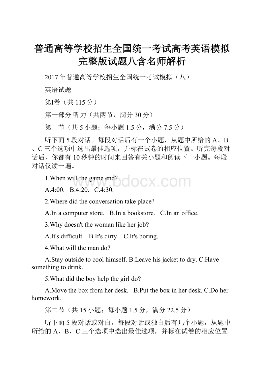 普通高等学校招生全国统一考试高考英语模拟完整版试题八含名师解析.docx_第1页