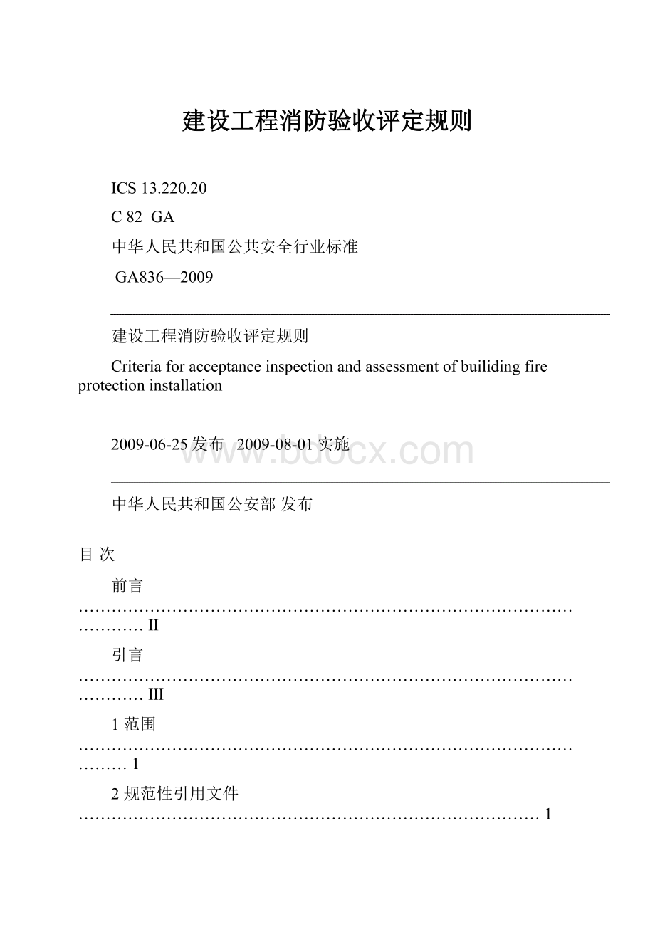 建设工程消防验收评定规则.docx_第1页