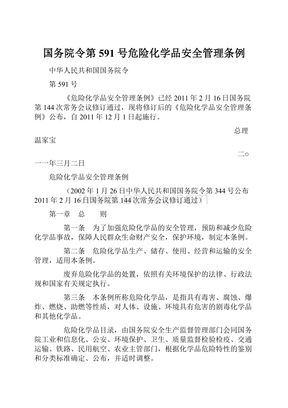 国务院令第591号危险化学品安全管理条例.docx_第1页