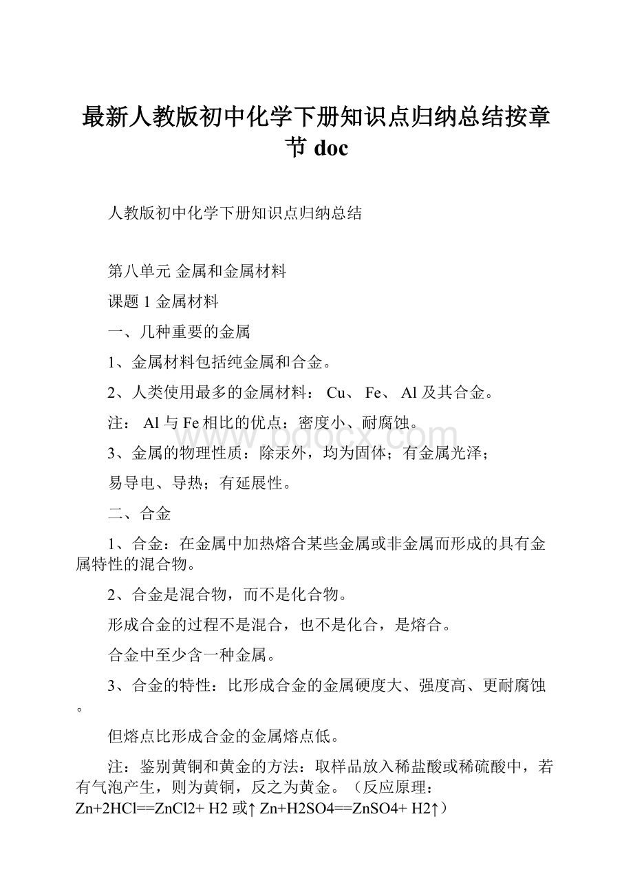 最新人教版初中化学下册知识点归纳总结按章节doc.docx_第1页