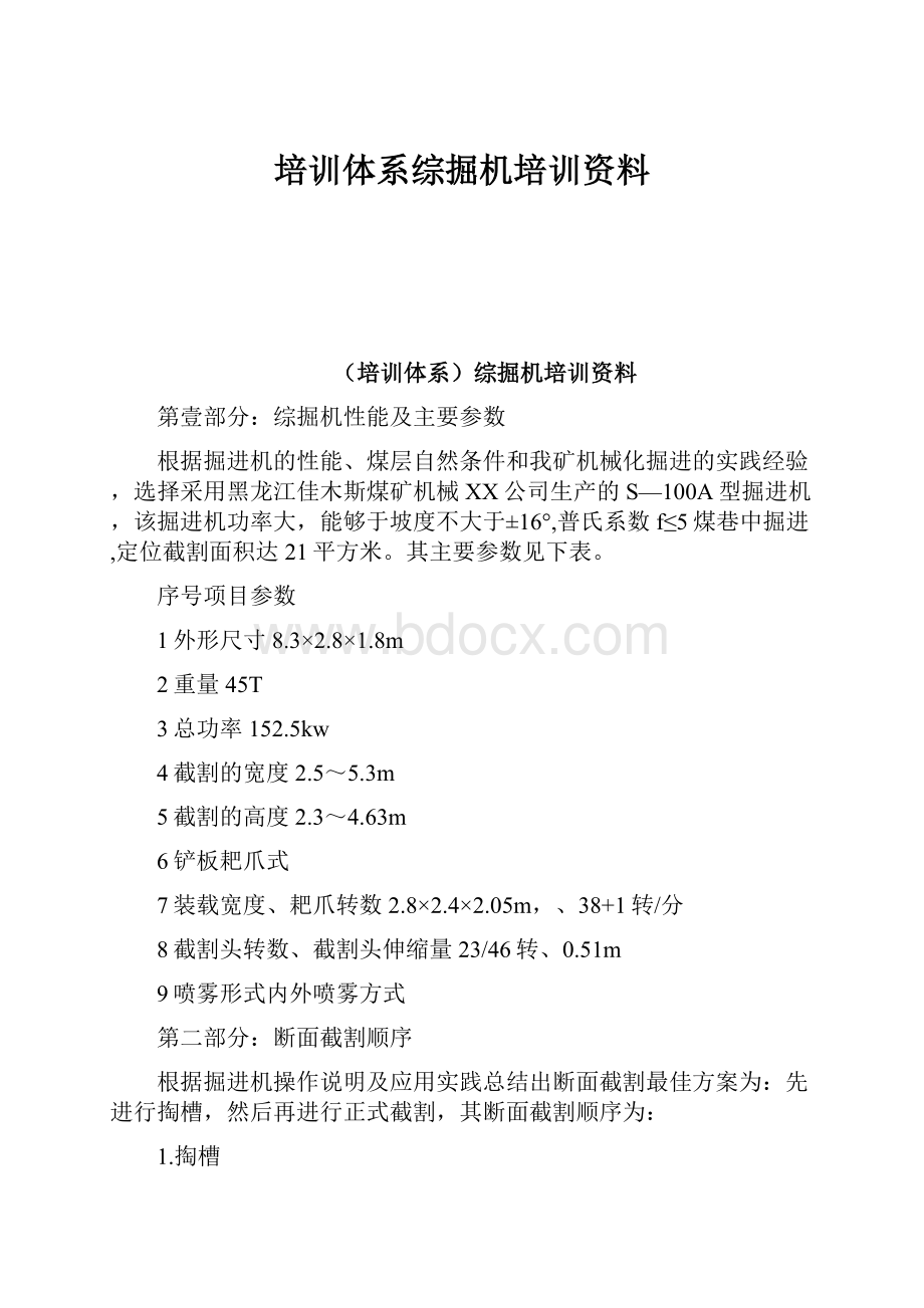 培训体系综掘机培训资料.docx