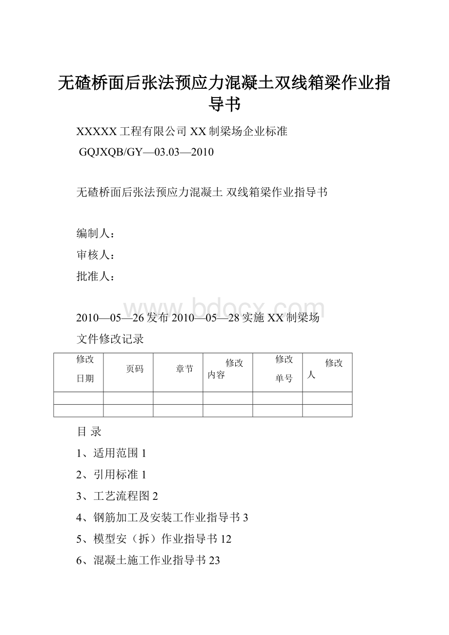 无碴桥面后张法预应力混凝土双线箱梁作业指导书.docx