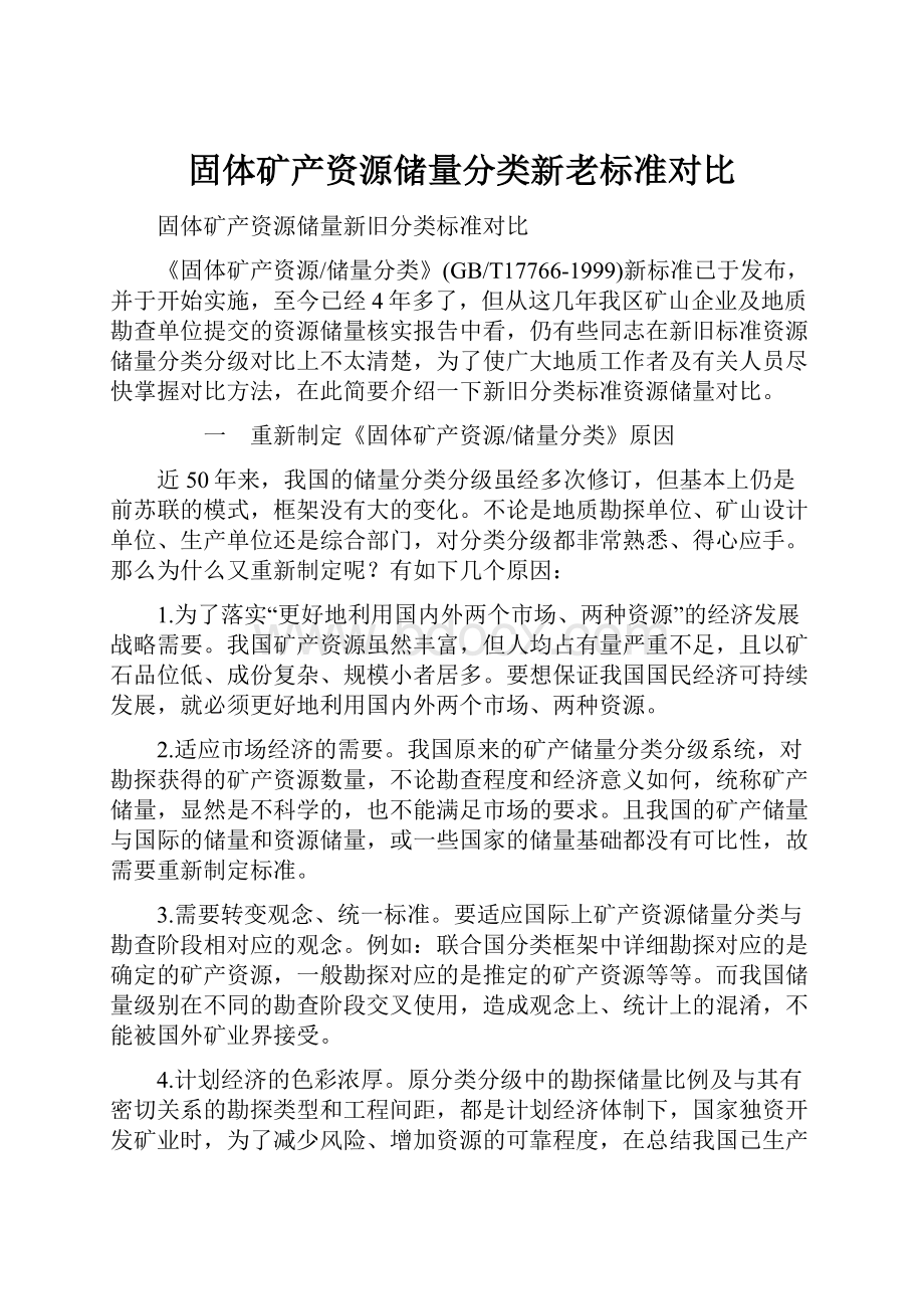 固体矿产资源储量分类新老标准对比.docx_第1页