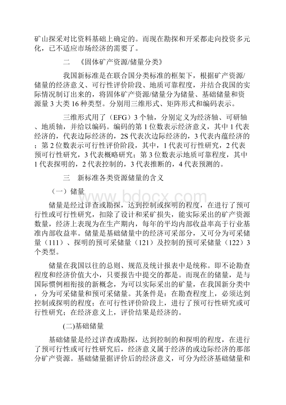 固体矿产资源储量分类新老标准对比.docx_第2页