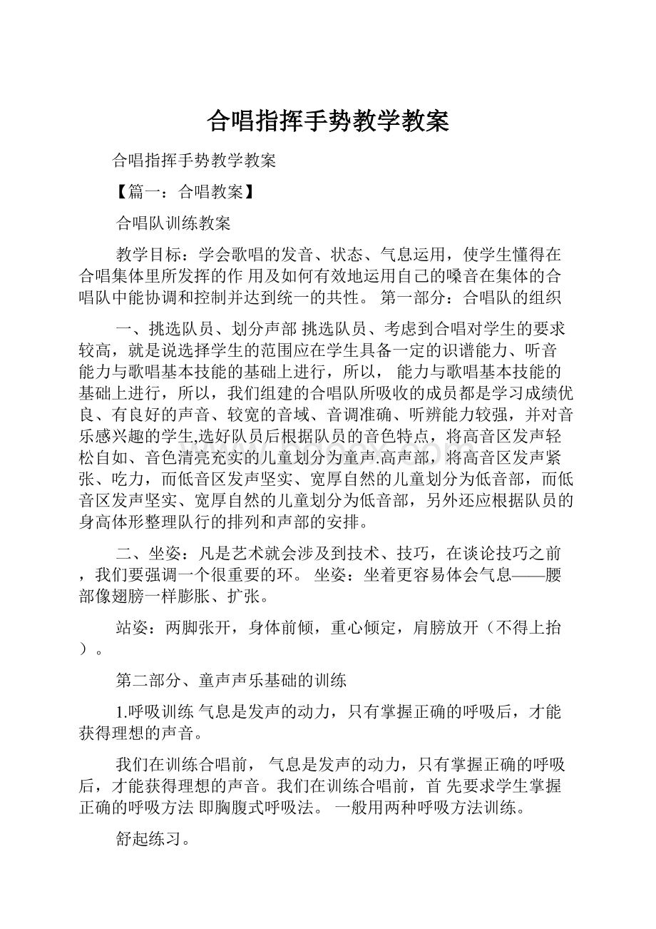 合唱指挥手势教学教案.docx