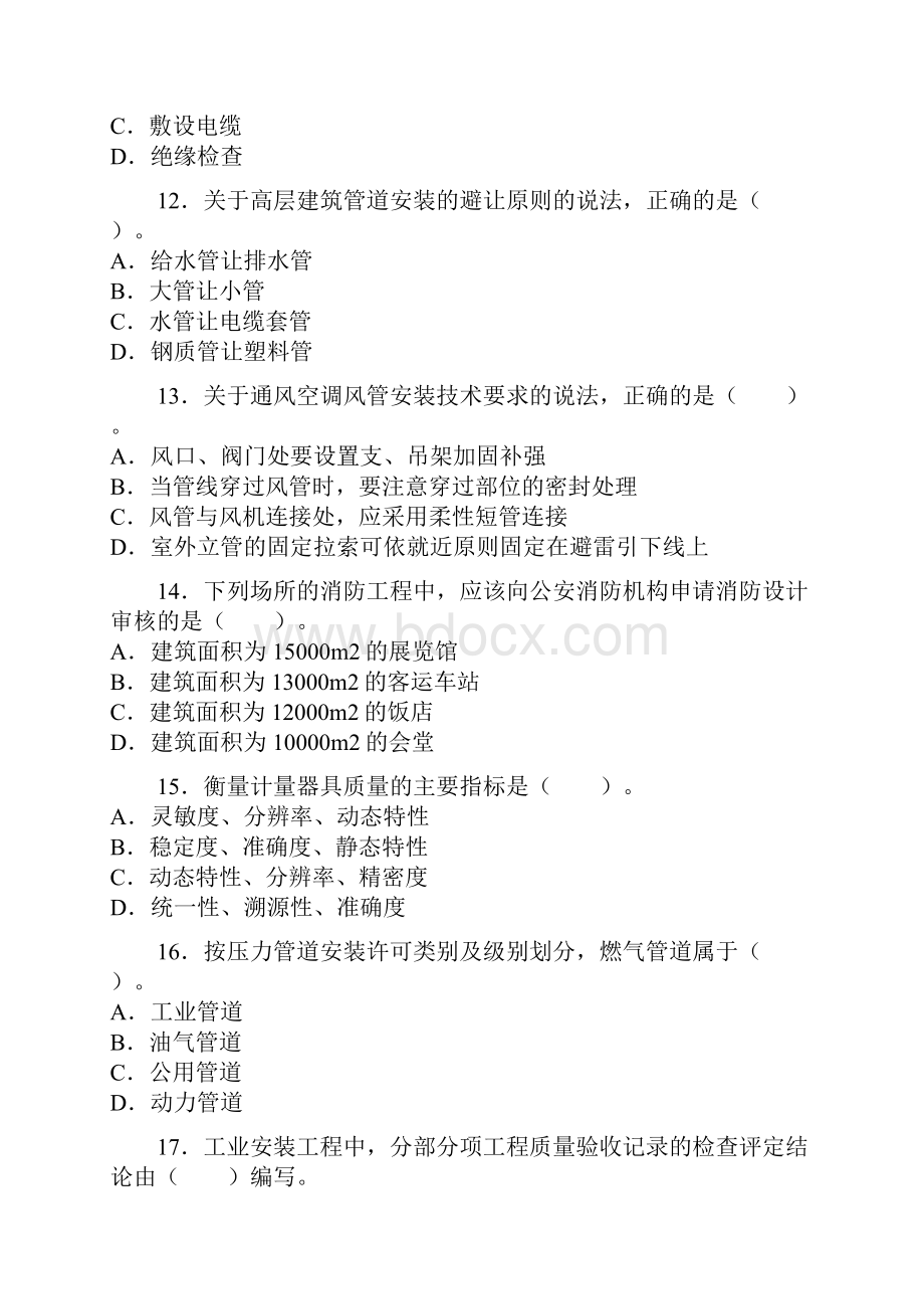 一级建造师实务考试真题机电工程.docx_第3页