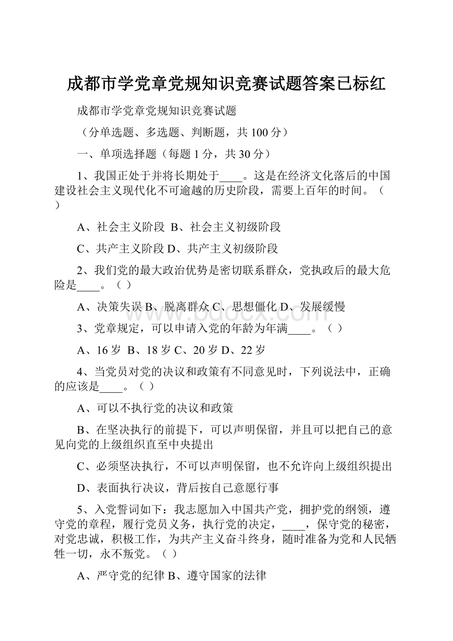 成都市学党章党规知识竞赛试题答案已标红.docx