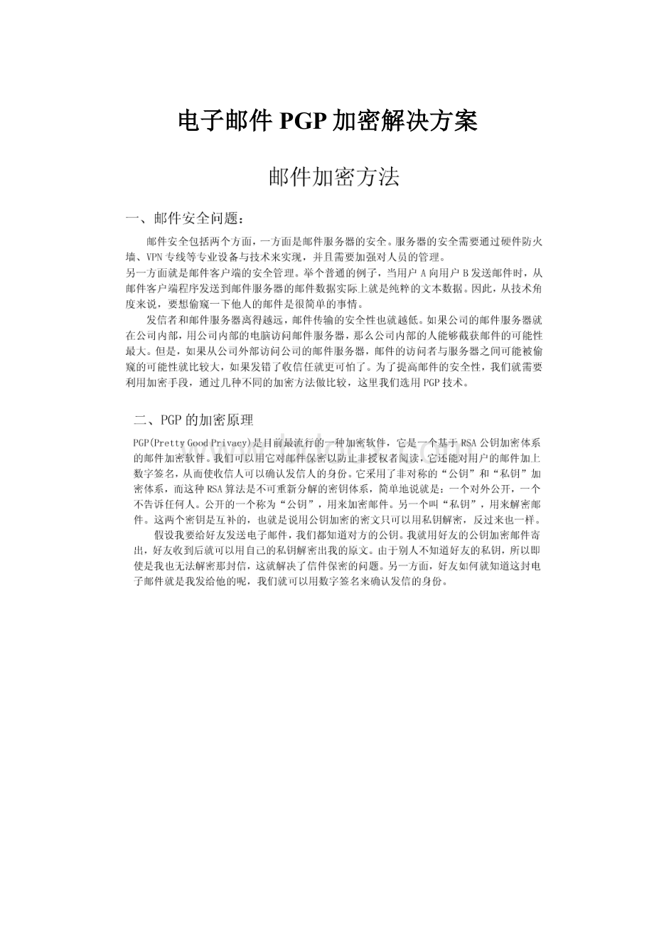 电子邮件PGP加密解决方案.docx_第1页