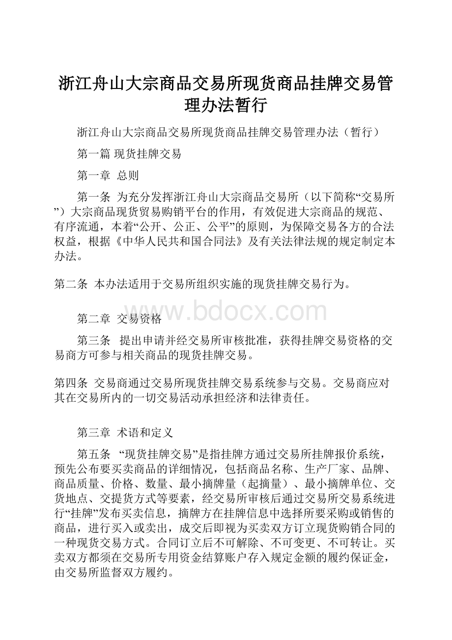 浙江舟山大宗商品交易所现货商品挂牌交易管理办法暂行.docx