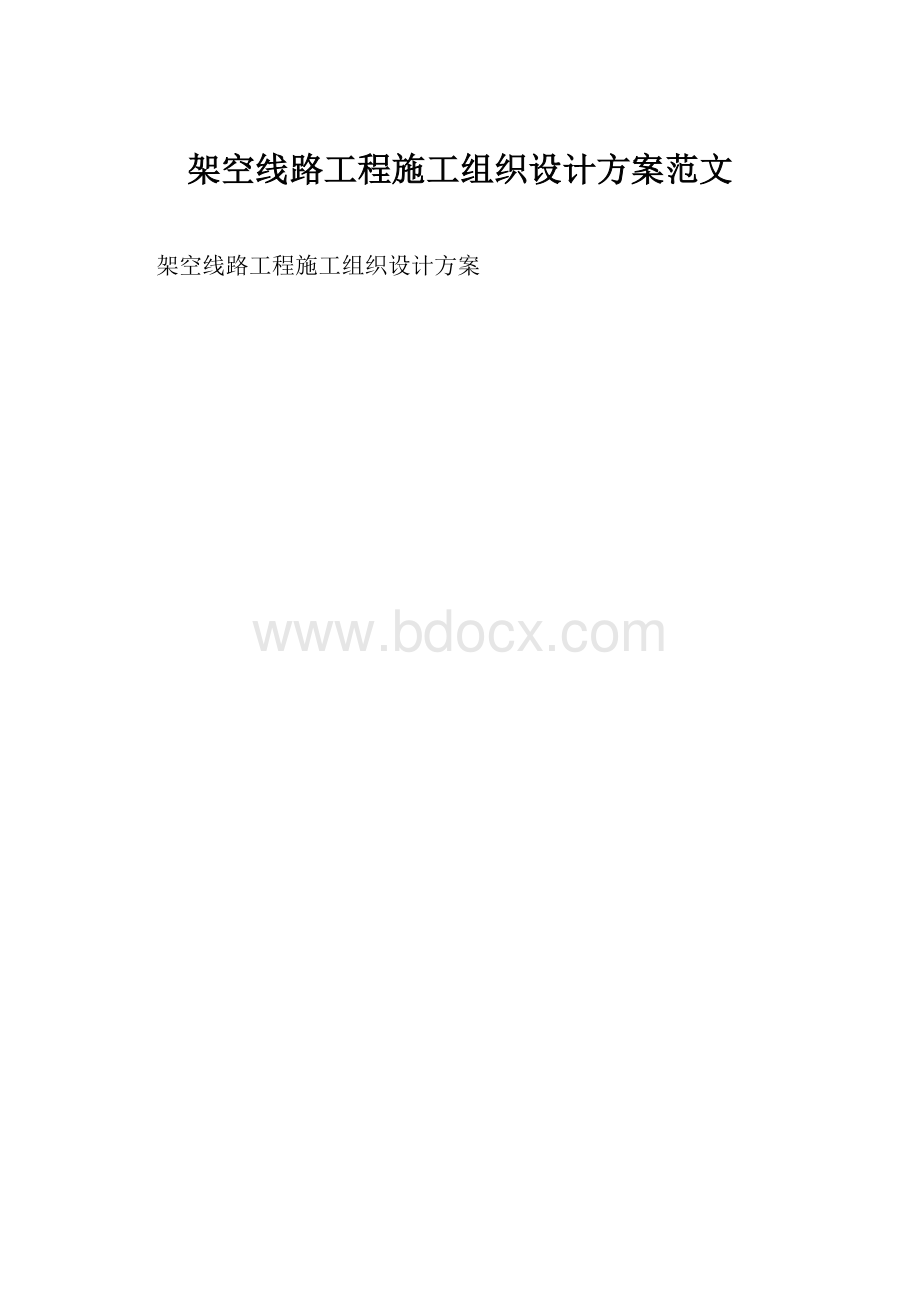 架空线路工程施工组织设计方案范文.docx