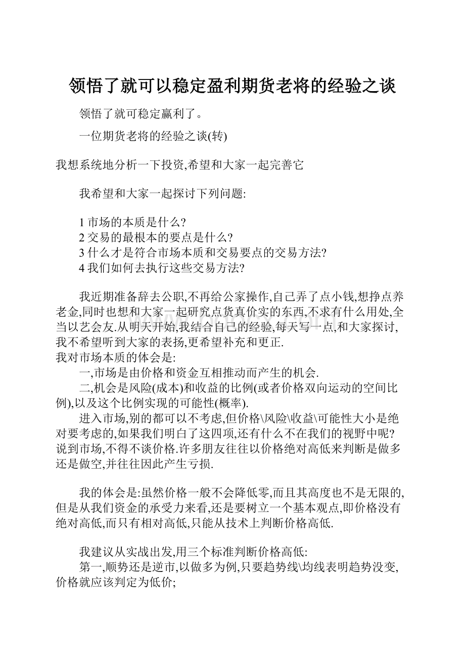 领悟了就可以稳定盈利期货老将的经验之谈.docx_第1页