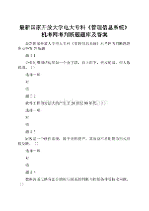 最新国家开放大学电大专科《管理信息系统》机考网考判断题题库及答案.docx