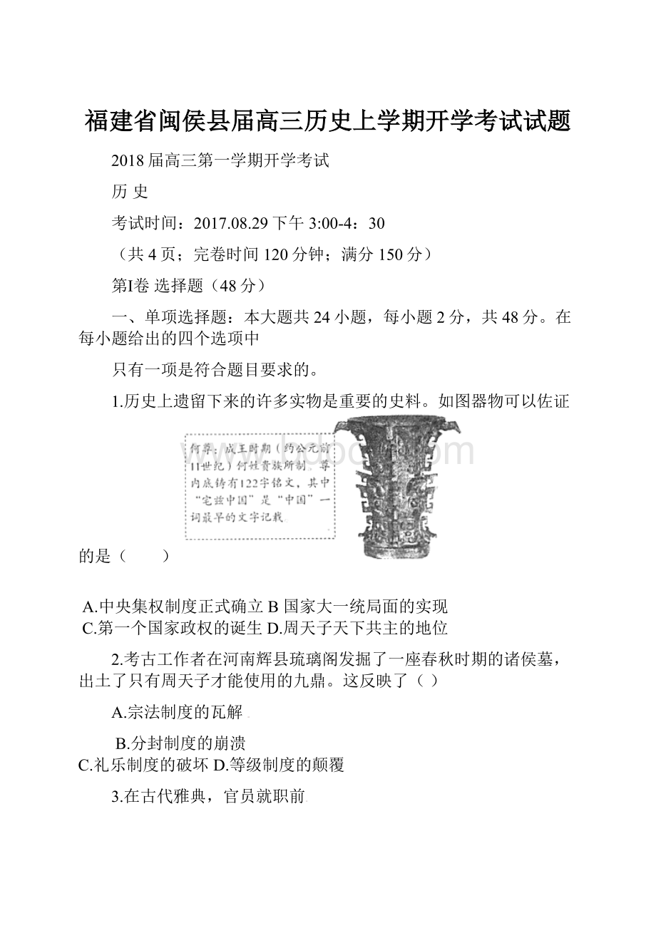 福建省闽侯县届高三历史上学期开学考试试题.docx