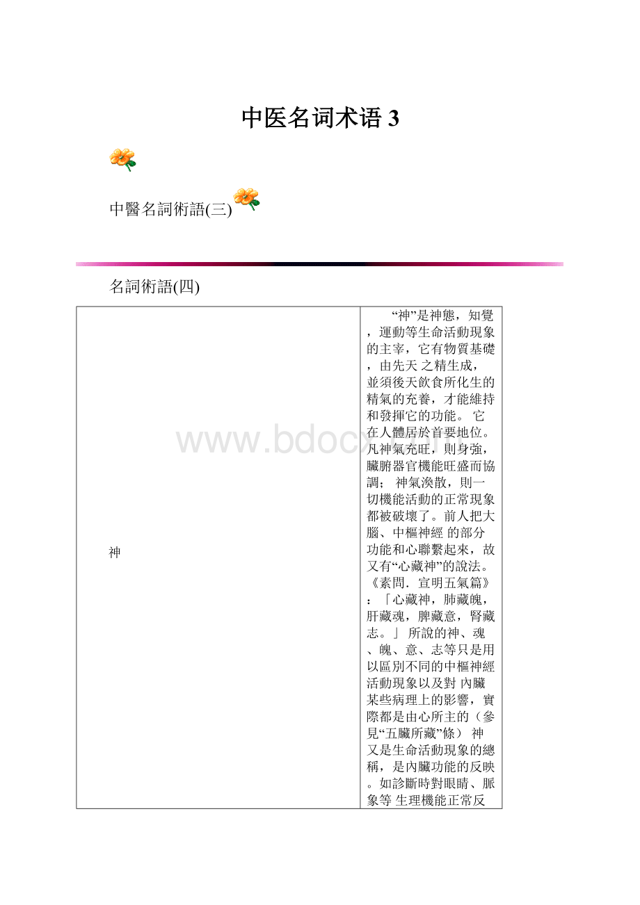 中医名词术语3.docx