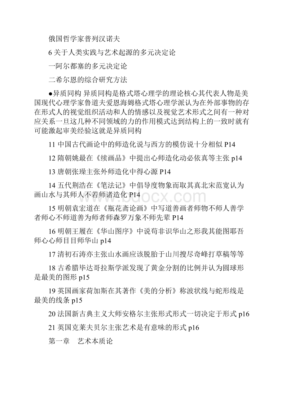 《艺术概论》的研究方法讲义.docx_第3页