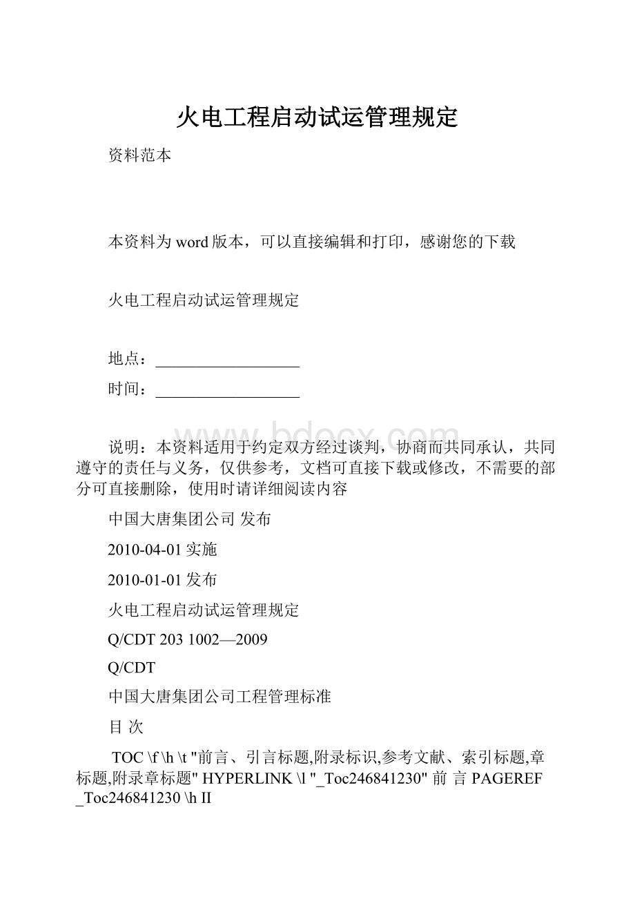 火电工程启动试运管理规定.docx