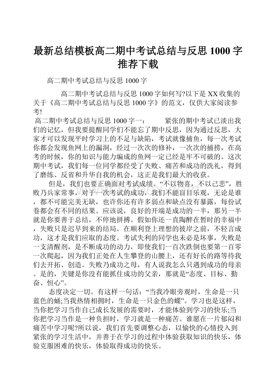 最新总结模板高二期中考试总结与反思1000字推荐下载.docx_第1页