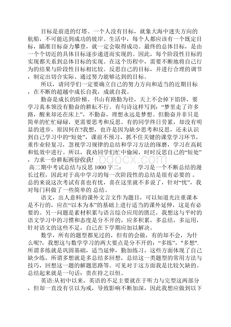 最新总结模板高二期中考试总结与反思1000字推荐下载.docx_第2页