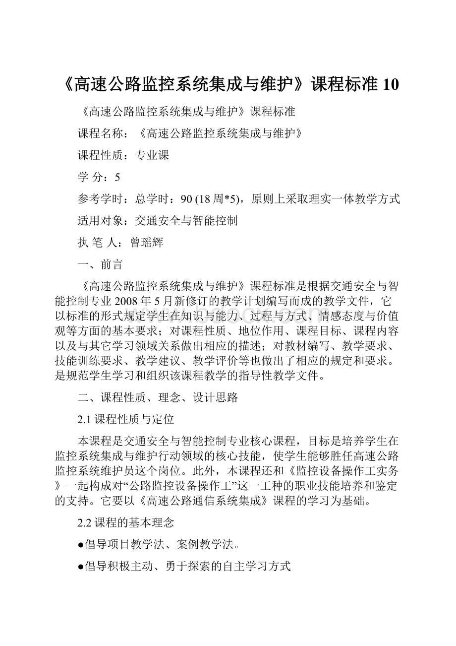 《高速公路监控系统集成与维护》课程标准10.docx