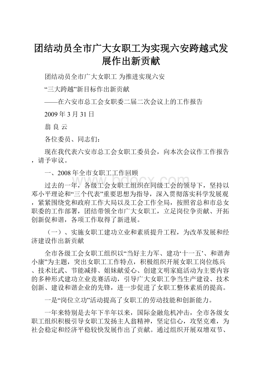 团结动员全市广大女职工为实现六安跨越式发展作出新贡献.docx_第1页