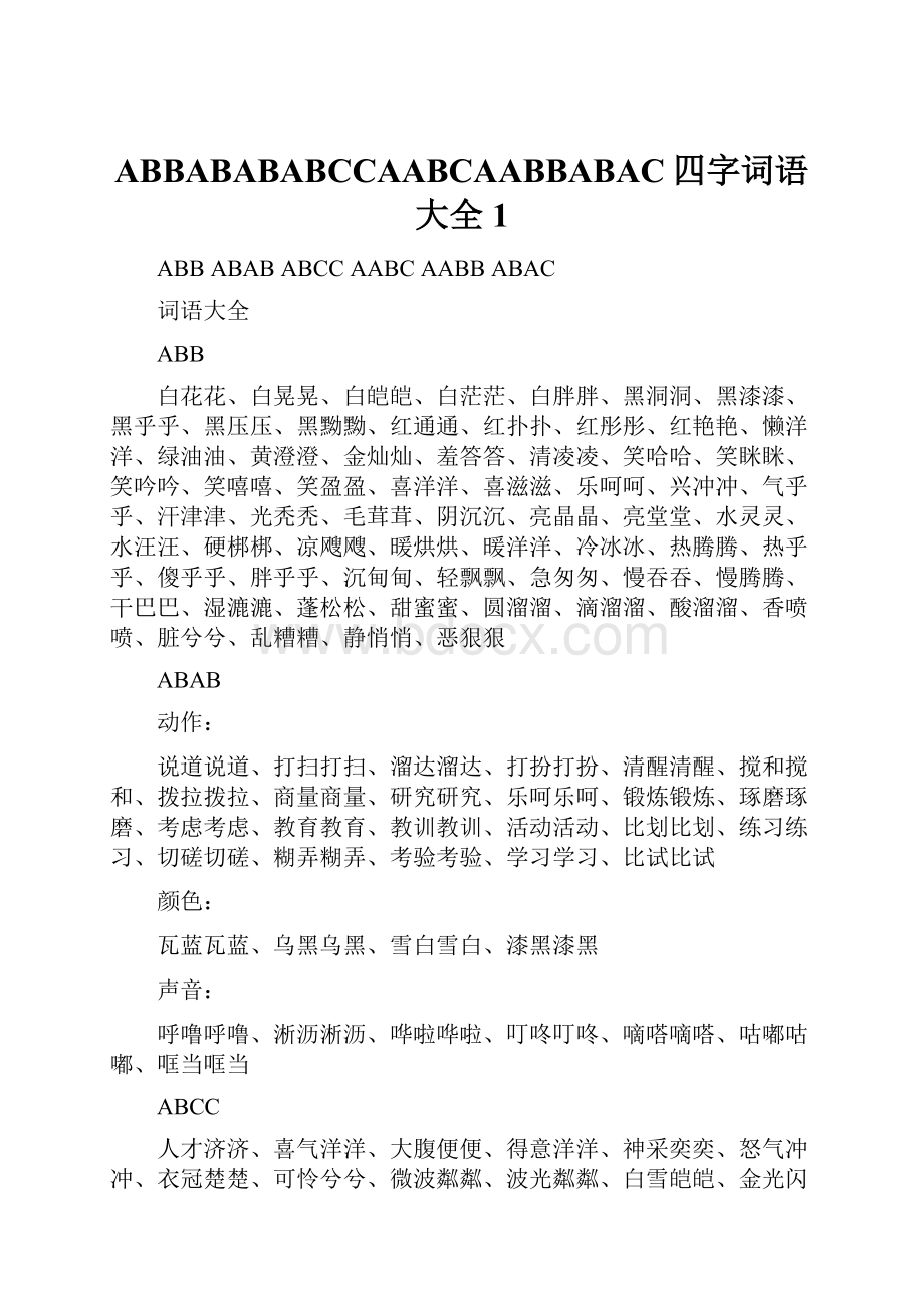 ABBABABABCCAABCAABBABAC四字词语大全1.docx_第1页