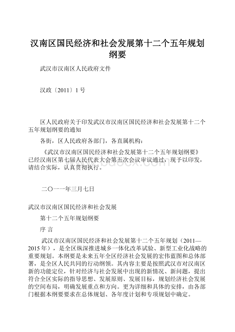 汉南区国民经济和社会发展第十二个五年规划纲要.docx