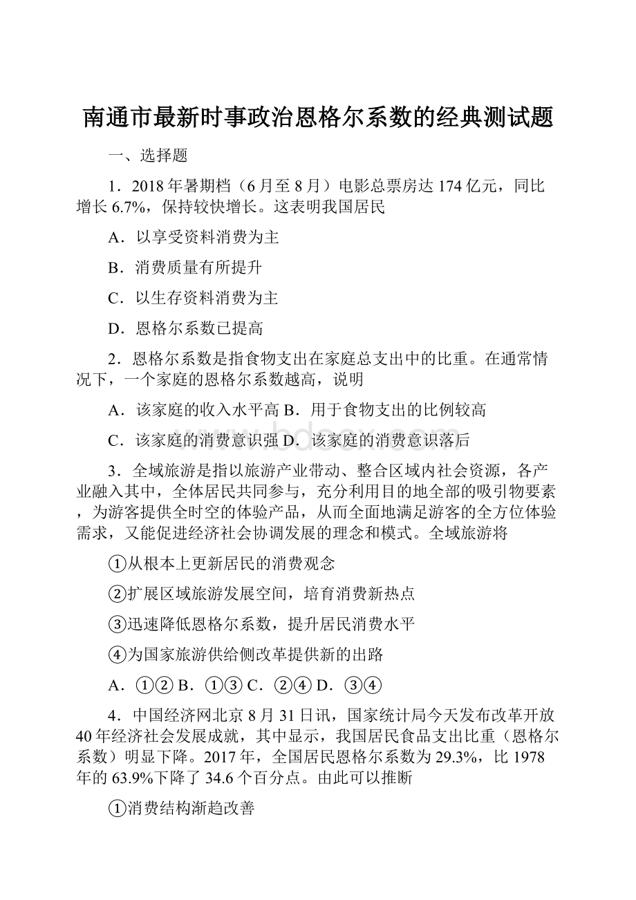 南通市最新时事政治恩格尔系数的经典测试题.docx