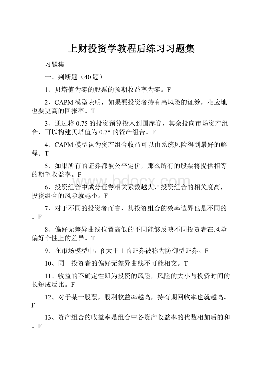 上财投资学教程后练习习题集.docx_第1页