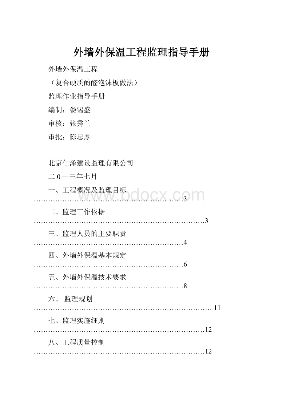 外墙外保温工程监理指导手册.docx