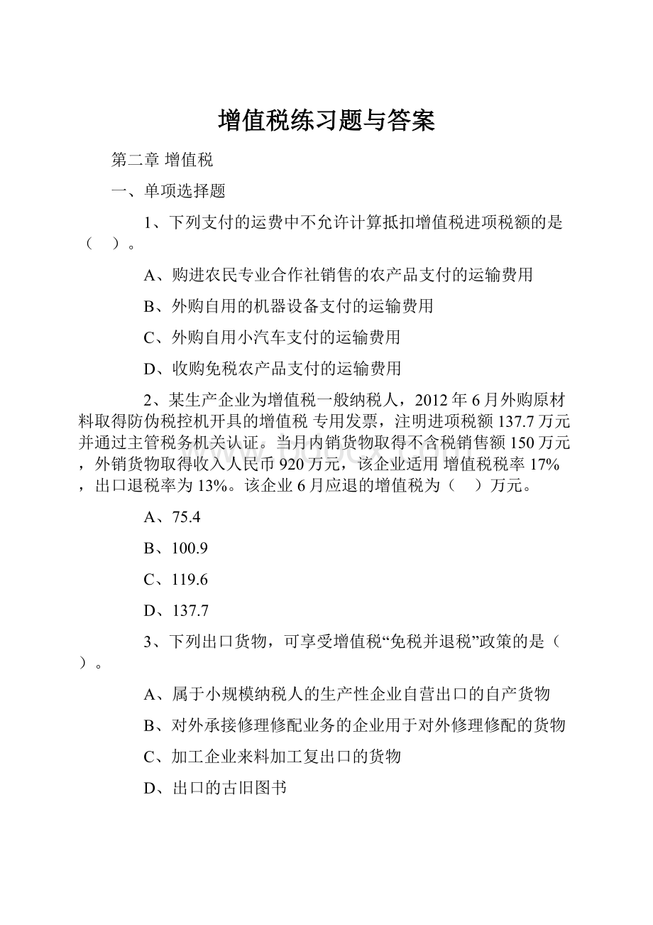 增值税练习题与答案.docx_第1页